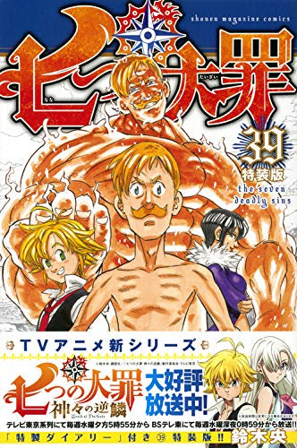 七つの大罪(39) 特装版