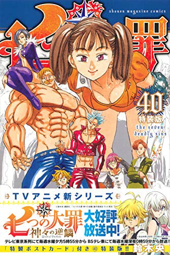 七つの大罪(40) 特装版