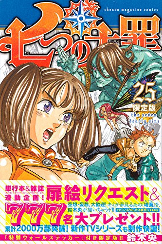 七つの大罪(25)限定版