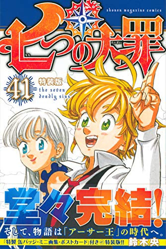 七つの大罪(41) 特装版