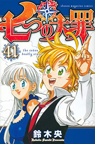 七つの大罪 1-41 セットコミック七つの大罪（全４１巻） [Comic] 鈴木 央 七つの