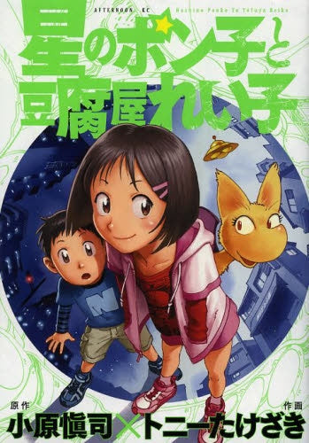 星のポン子と豆腐屋れい子