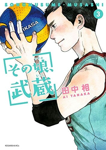 その娘、武蔵 (1-3巻 最新刊)