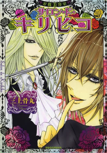 お耽美容室 サロン・ド・キリヒコ