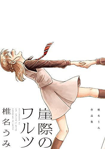 崖際のワルツ 椎名うみ作品集 (1巻 全巻)