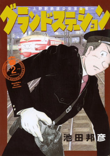 グランドステーション ~上野駅鉄道公安室日常~ (1-2巻 最新刊)