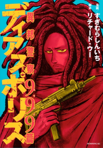 ディアスポリス-異邦警察-999篇