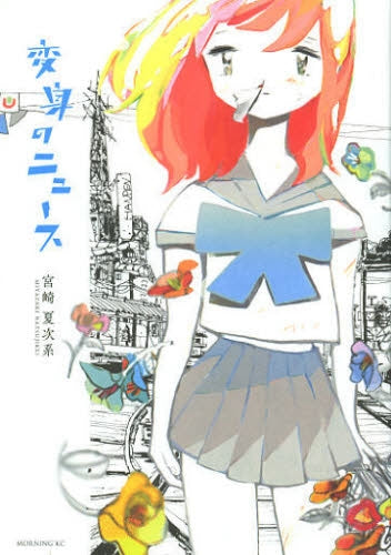 変身のニュース