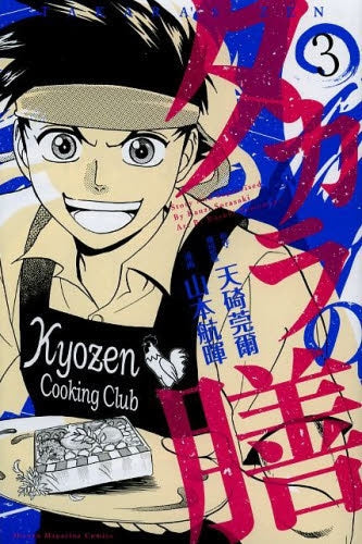 タカラの膳 (1-3巻 最新刊)