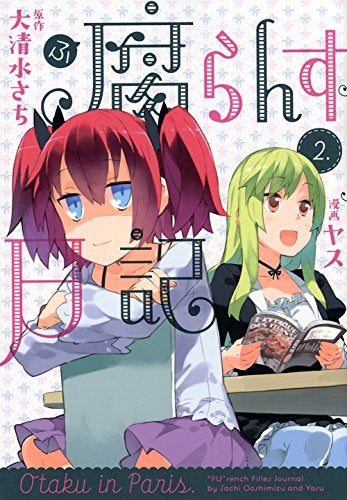 腐らんす日記 (1-2巻 全巻)