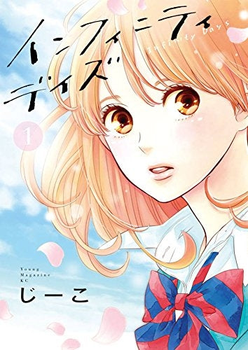 インフィニティデイズ