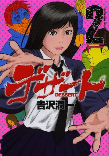 デザート (1-2巻 全巻)