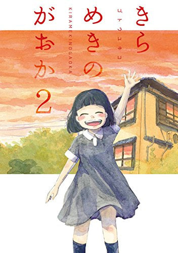 きらめきのがおか (1-2巻 全巻)