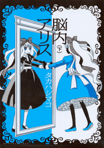 脳内アリス 上下巻セット (1-2巻 全巻)