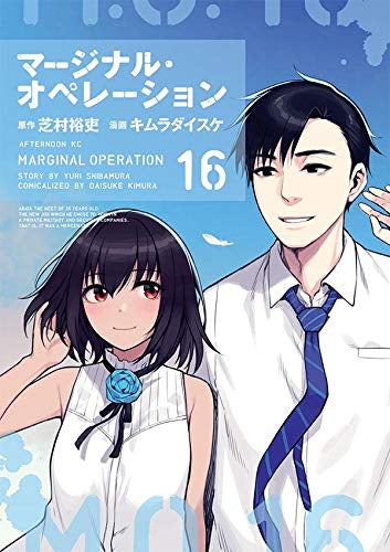 マージナル・オペレーション (1-16巻 全巻)