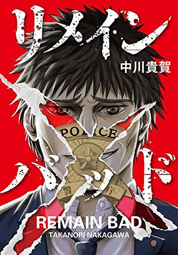 リメインバッド (1巻 全巻)