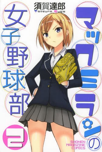 マックミランの女子野球部 (1-2巻 最新刊)