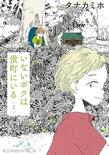 いないボクは蛍町にいる (1-2巻 最新刊)