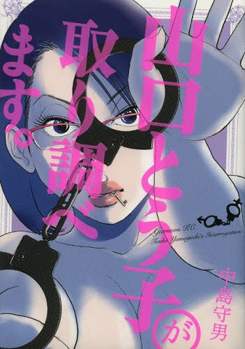 山口とう子が取り調べます。