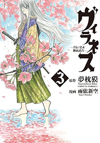 ヴィラネス -真伝・寛永御前試合- (1-3巻 最新刊)