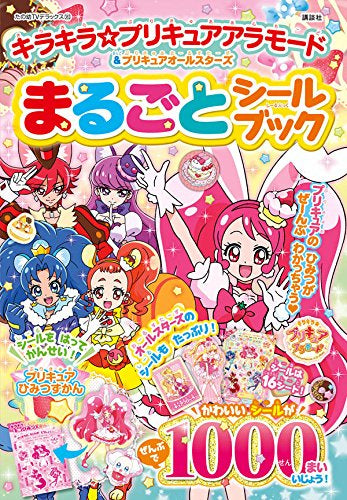キラキラ☆プリキュアアラモード&プリキュアオールスターズ まるごと シールブック