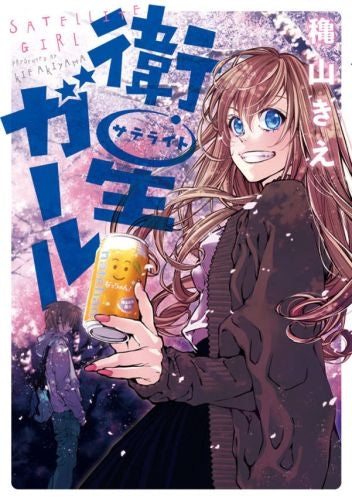 衛星ガール
