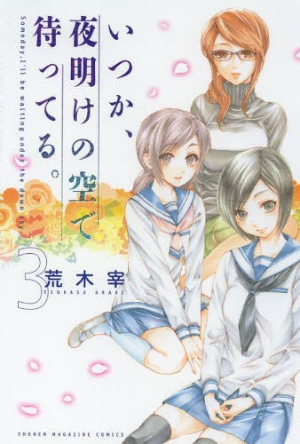 いつか、夜明けの空で待ってる。 (1-3巻 最新刊)