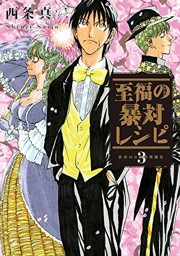 至福の暴対レシピ (1-3巻 最新刊)