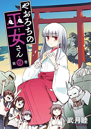 やおろちの巫女さん(1-4巻 全巻)