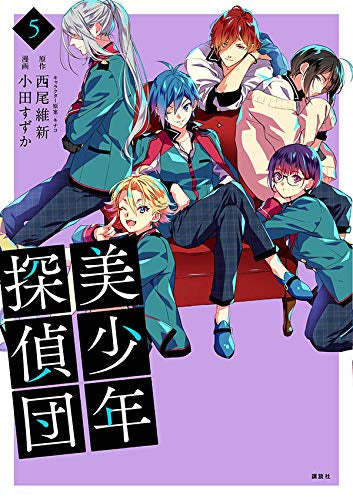 美少年探偵団 (1-5巻 最新刊)