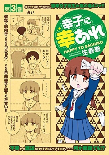 幸子に幸あれ (1-3巻 最新刊)