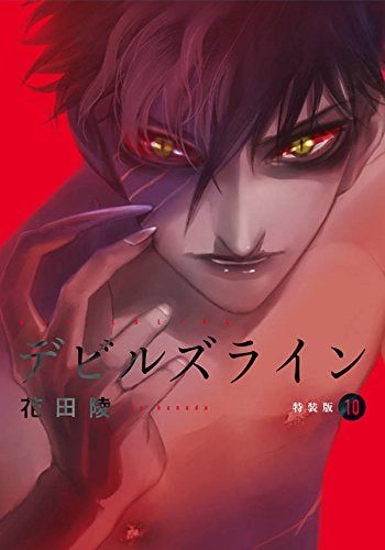 デビルズライン(10) 特装版