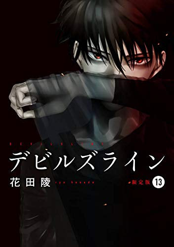 デビルズライン(13) 限定版