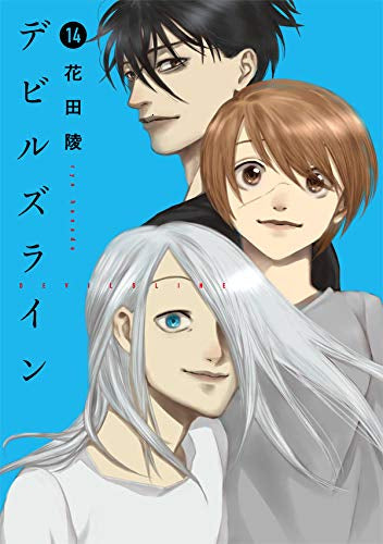 デビルズライン (1-14巻 全巻)