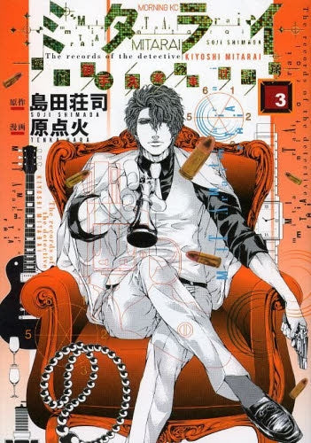 ミタライ 探偵御手洗潔の事件記録 (1-3巻 最新刊)