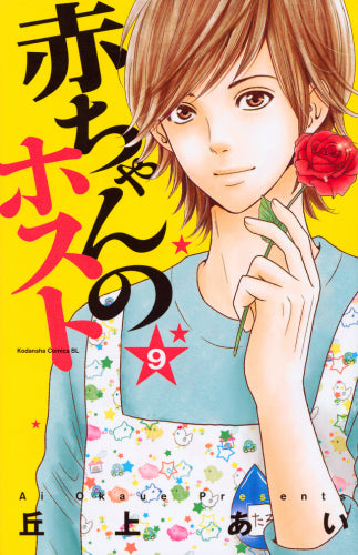 赤ちゃんのホスト (1-9巻 全巻)