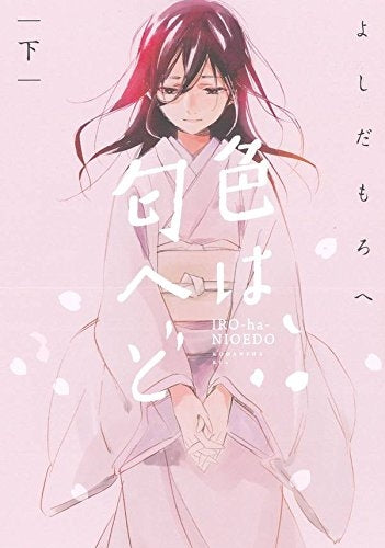 色は匂へど (上下巻 全巻)