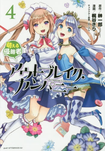 アウトブレイク カンパニー 萌える侵略者 (1-4巻 最新刊)