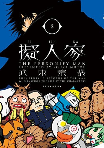 擬人家 (1-2巻 最新刊)