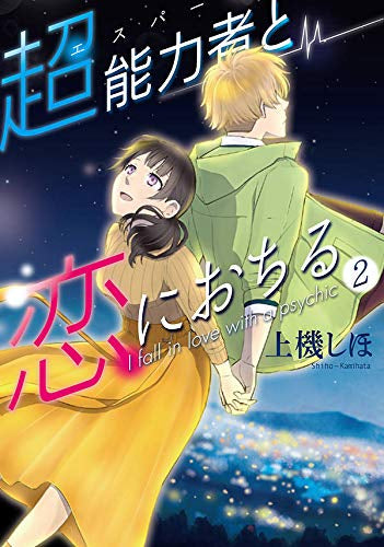 超能力者と恋におちる(1-2巻 最新刊)
