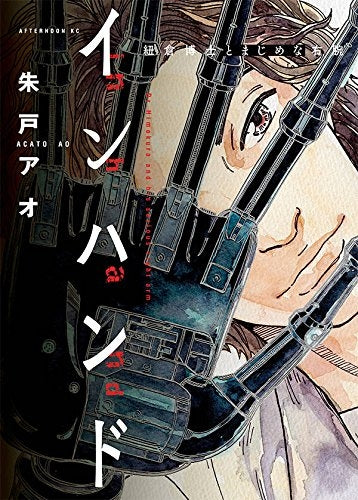 インハンド 紐倉博士とまじめな右腕