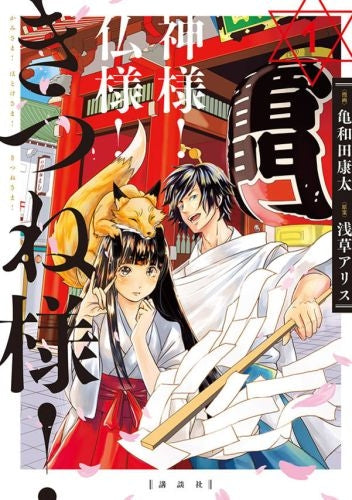 神様!仏様!きつね様!