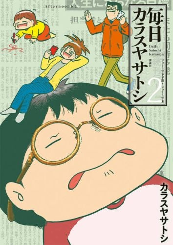 毎日カラスヤサトシ (1-2巻 最新刊)