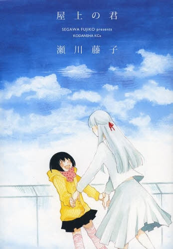 屋上の君