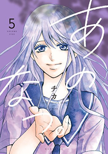 あのなつ。 (1-5巻 全巻)