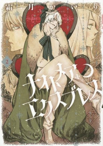 ナイトメア エクスプレス (1-2巻 最新刊)