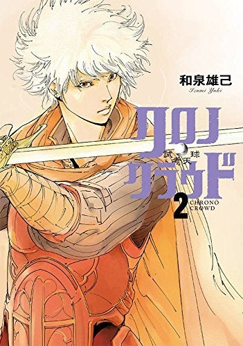 クロノ・クラウド-試考天球- (1-2巻 最新刊)