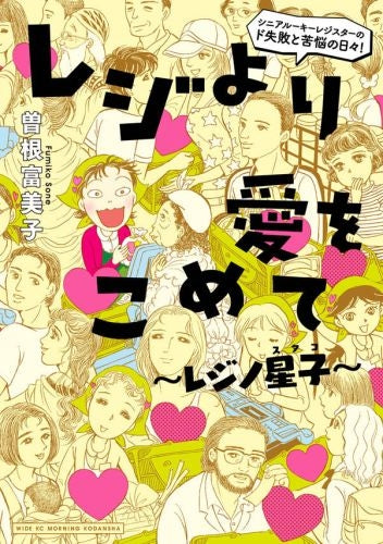 レジより愛をこめて~レジノ星子~