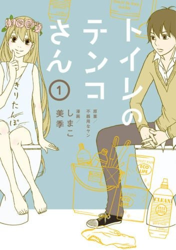 トイレのテンコさん