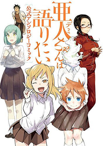 亜人ちゃんは語りたい 公式アンソロジーコミック (1巻 全巻) – world-manga10